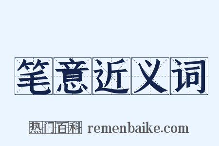 笔意近义词是什么意思的图片